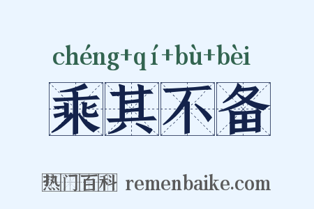 乘其不备是什么意思的图片